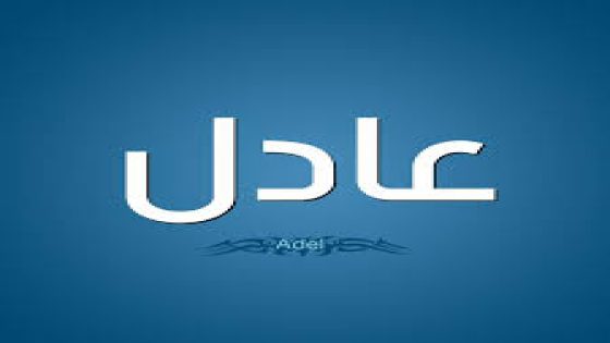 تفسير اسم عادل في حلم وحلم شخص اسمه عادل