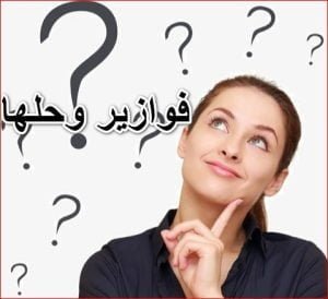 أجمل 800 فوازير وحلها صعبة جدا للاذكياء فقط فوازير وحلها سهلة مكتوبة ...