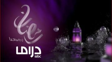 تردد قناة ام بي سي دراما MBC Drama 2023 على النايل سات وعرب سات HD