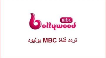 تردد قناة MBC بوليود 2023 على النايل سات وعرب سات HD