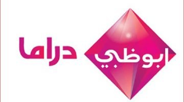 تردد قناة ابو ظبي دراما 2023 على النايل سات وعرب سات HD