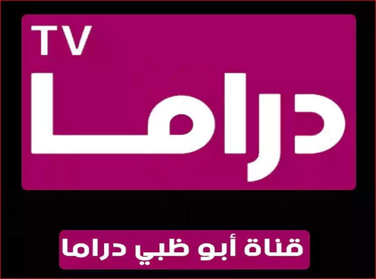 تردد قناة ابو ظبي دراما2023