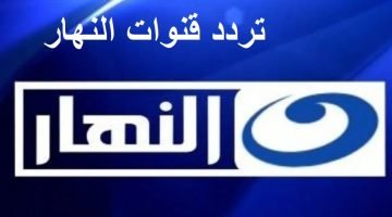 تردد قناة النهار AL Nahar TV على النايل سات والعرب سات 2023 التردد الجديد بجودة HD