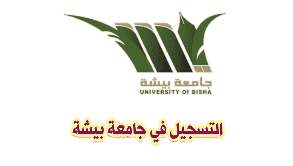 شروط القبول والتسجيل في جامعة بيشة