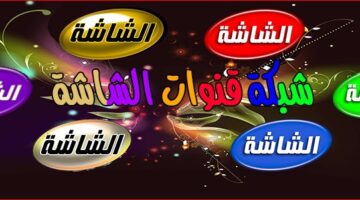 تردد قناة الشاشة كلاسيك الجديد 2023 علي النايل سات وعربسات AL Shasha