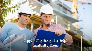 أفضل شركات المقاولات في الكويت والايميلات الخاصة بهم 2023