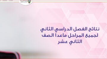 نتائج الطلبة لجميع المراحل الدراسية ما عدا الصف الثاني عشر الكويت 2023
