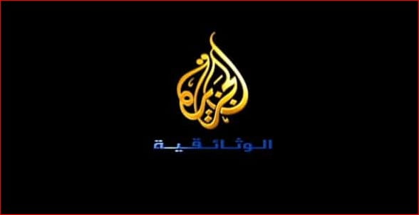قناة الجزيرة الوثائقية