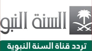 تردد قناة السنة النبوية السعودية الجديد 2023 علي النايل سات وعربسات