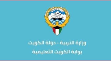 طريقة التسجيل في بوابة الكويت التعليمية للاستعلام عن النتائج 2023