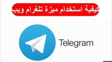 تحميل تليجرام ويب للكمبيوتر وللموبايل 2023 telegram web أخر اصدار مجانا عربي – فتح التليجرام ويب على الكمبيوتر