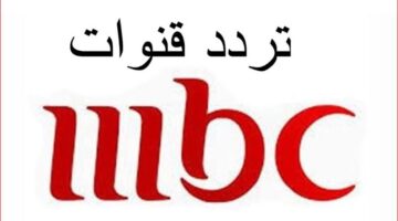 ترددات قنوات ام بي سي mbc 2023 علي النايل سات وعربسات HD