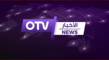 تردد قناة أو تي في لبنان الجديد 2023 على النايل سات وعربسات OTV