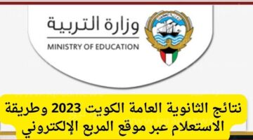 رابط المربع الالكتروني للنتائج الكويت 2023