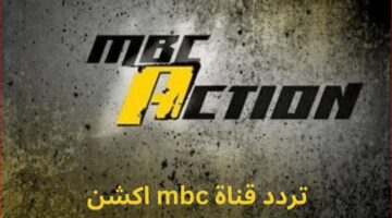 تردد قناة ام بي سي اكشن MBC Action 2023 الجديد على نايل سات وعرب سات