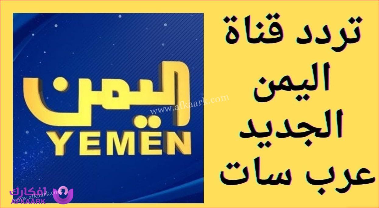 تردد قناة اليمن الجديد