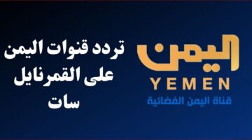 تردد قناة اليمن الجديد 2023 على النايل سات وعربسات Yemen Documentary
