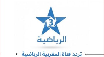 تردد قناة المغربية الرياضية Arriadia TNT على النايل سات 2023