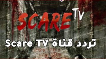 تردد قناة سكار الرعب تي في scare tv 2023 على النايل سات .. تردد قناة سكار الرعب