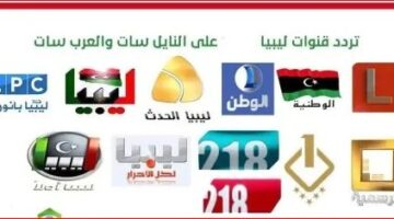 تردد القنوات الليبية الجديدة 2023 على عربسات والنايل سات.. تردد القنوات الليبية الجديدة
