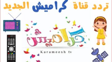 تردد قناة كراميش للأطفال الجديد 2023 على عرب سات ونايل سات .. قناة كراميش للأطفال