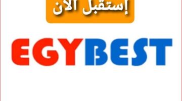تردد قناة ايجي بست الجديد علي نايل سات “2023” Frequency EgyBest tv