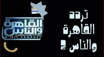 تردد قناة القاهرة والناس الجديد 2023 على النايل سات al kahera wal nas
