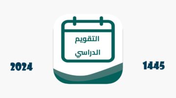 وزارة التعليم السعودية  تفاصيل  التقويم الدراسي 1445 الجديد وموعد بداية الدراسة حسب التقويم الجديد لعام 1445