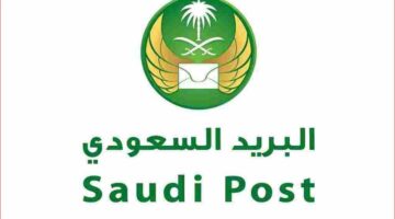 أوقات دوام البريد السعودي 1444 معلومات مفصلة وأحدث التحديثات