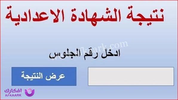 نتيجة الشهادة الاعدادية محافظة الدقهلية 2023: اكتشف النتيجة برقم الجلوس الخاص بك وتفاصيلها المهمة 2 نتيجة الشهادة الاعدادية محافظة الدقهلية