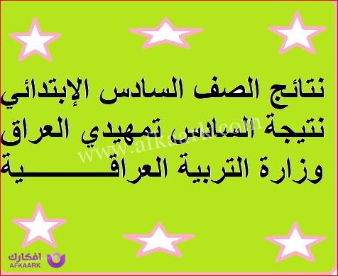 نتائج السادس الإبتدائي التمهيدي 2023 العراق: دليل الاستعلام بالرقم الامتحاني عبر موقع نتائجنا والتربية العراقية 8 نتائج السادس الإبتدائي التمهيدي