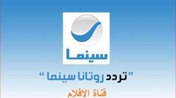 تردد قناة روتانا سينما الجديد 2023 متعة السينما العربية والعالمية في متناول يدك
