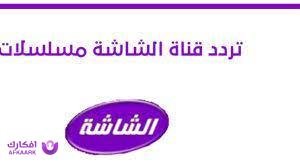 قناة الشاشة دراما