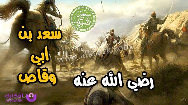 قصة الصحابي سعد بن أبي وقاص مع أمه .. وقوة ثباته 8 قصة الصحابي سعد بن أبي وقاص مع أمه .. وقوة ثباته