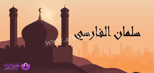 قصة سلمان الفارسي مع الامام علي 7 قصة سلمان الفارسي مع الامام علي