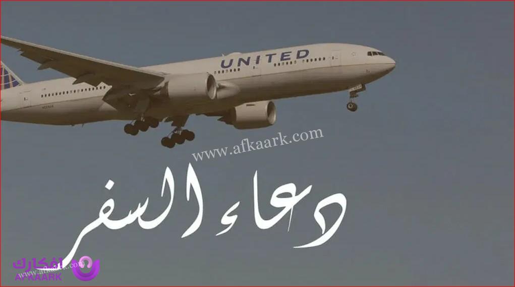 أفضل 100 دعاء السفر قصير ومجرب مرارا من القران والسنة 7 دعاء السفر