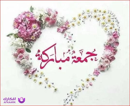 أجمل كلمات جمعة مباركة 2023 دعاء يوم الجمعة مع صور تهنئة وادعية 52 جمعة مباركة