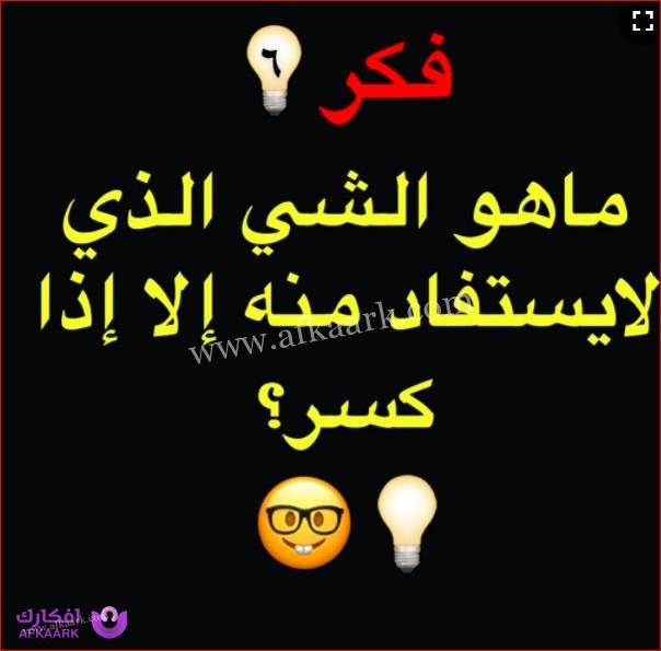 Fawazeer Riddles فوازير وحلها مضحكة 2024: استمتع بالألغاز الطريفة وابتسم - موقع افكارك