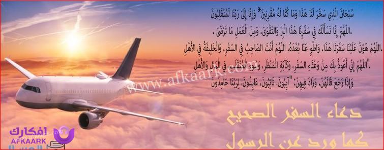 +20 دعاء السفر مكتوب الصحيح كما ورد عن النبي 6 دعاء السفر مكتوب