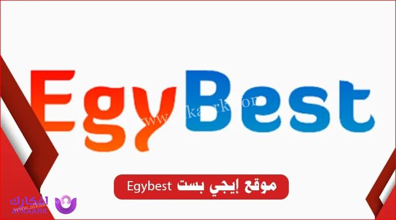 موقع ايجي بست egybest الأصلي لمشاهدة وتحميل افلام عيد الاضحى 2023 10 egybest