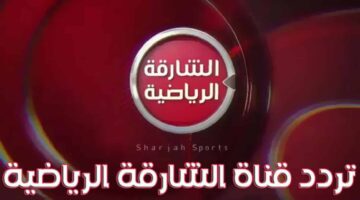 تردد قناة الشارقة الرياضية عرب سات ونايل سات Sharjah Sport 2024 الجديد