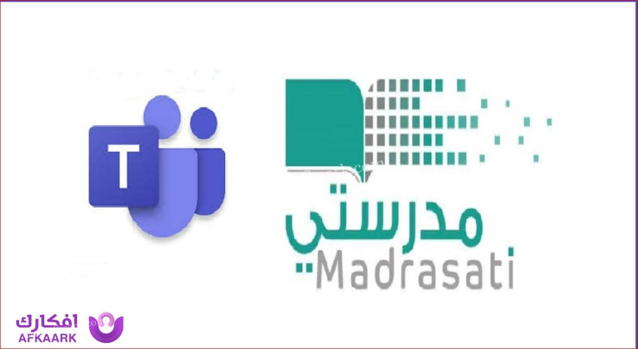 استخدام منصة مدرستي لتعزيز التواصل والتعاون بين المعلمين وأولياء الأمور 4 منصة مدرستي