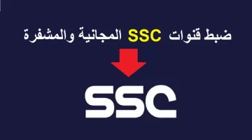 تردد قناة SSC السعودية الرياضية 2024: استقبال أحدث الترددات الرياضية