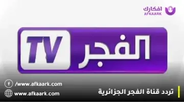 بياناتٌ.. تردد قناة الفجر الجزائرية hd الجديد “2024” fréquence el fadjr tv dz