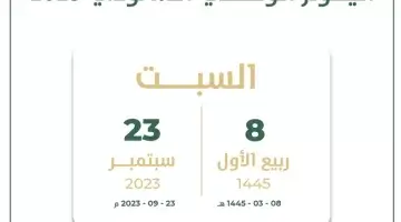 موعد اجازة اليوم الوطني السعودي للقطاع الخاص والحكومي والمدارس 2024/1445