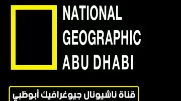 تردد قناة ناشيونال جيوغرافيك أبو ظبي hd الجديد (2024) National Geographic Abu Dhabi CH