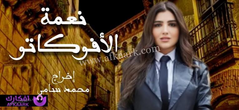 مسلسل نعمة الأفوكاتو في رمضان 2024؛ بطولة مى عمر 17 مسلسل نعمة الأفوكاتو