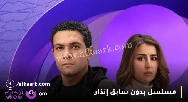 ابطال وقصة مسلسل بدون سابق إنذار بطولة آسر ياسين في رمضان 2024